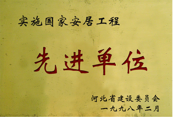 实验国家金年会工程先进单位